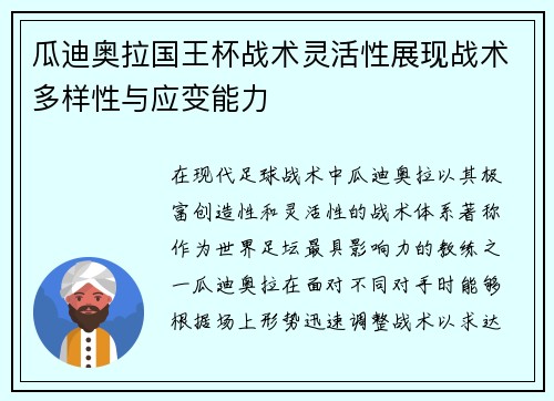 瓜迪奥拉国王杯战术灵活性展现战术多样性与应变能力