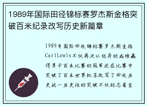 1989年国际田径锦标赛罗杰斯金格突破百米纪录改写历史新篇章