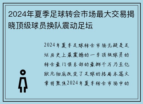 2024年夏季足球转会市场最大交易揭晓顶级球员换队震动足坛