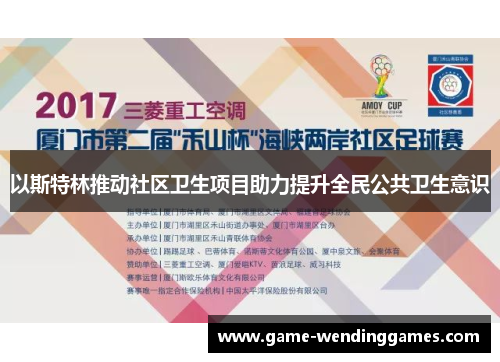 以斯特林推动社区卫生项目助力提升全民公共卫生意识