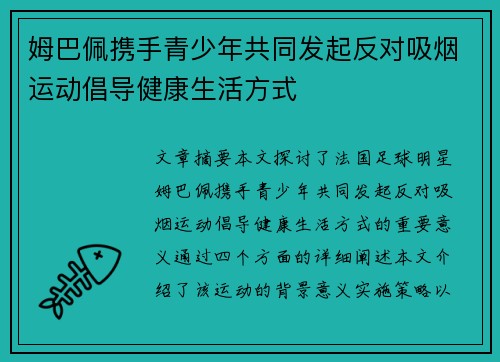 姆巴佩携手青少年共同发起反对吸烟运动倡导健康生活方式