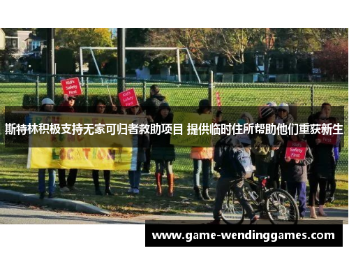 斯特林积极支持无家可归者救助项目 提供临时住所帮助他们重获新生