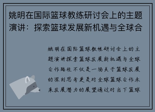 姚明在国际篮球教练研讨会上的主题演讲：探索篮球发展新机遇与全球合作路径