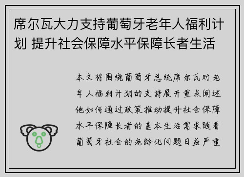 席尔瓦大力支持葡萄牙老年人福利计划 提升社会保障水平保障长者生活