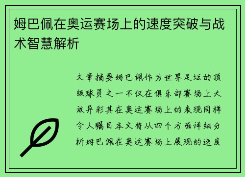 姆巴佩在奥运赛场上的速度突破与战术智慧解析