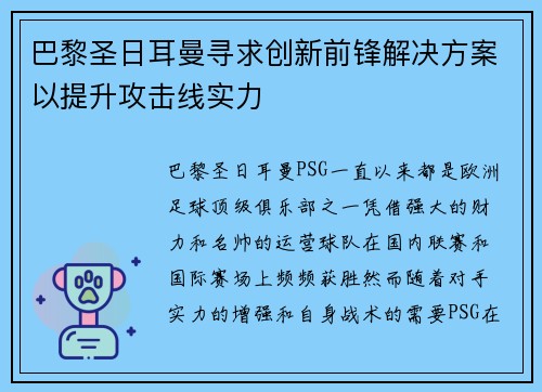 巴黎圣日耳曼寻求创新前锋解决方案以提升攻击线实力