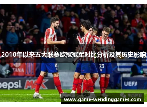 2010年以来五大联赛欧冠冠军对比分析及其历史影响