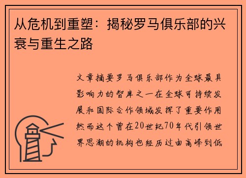 从危机到重塑：揭秘罗马俱乐部的兴衰与重生之路