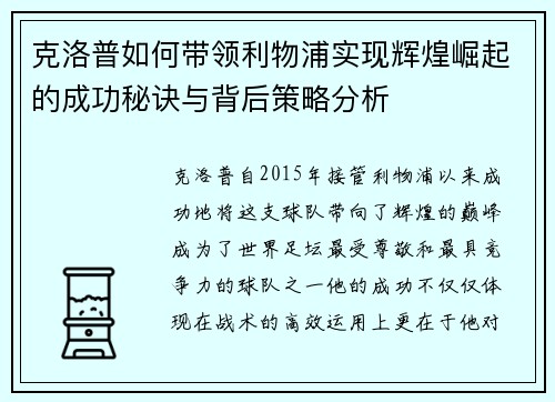 克洛普如何带领利物浦实现辉煌崛起的成功秘诀与背后策略分析