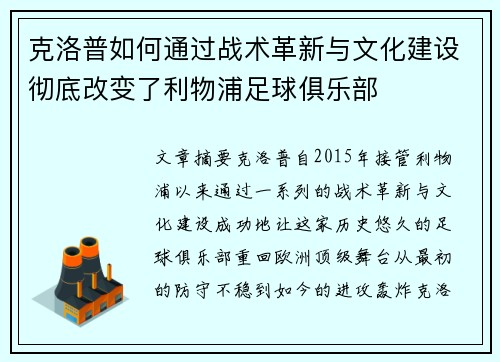 克洛普如何通过战术革新与文化建设彻底改变了利物浦足球俱乐部