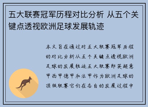 五大联赛冠军历程对比分析 从五个关键点透视欧洲足球发展轨迹