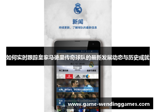 如何实时跟踪皇家马德里传奇球队的最新发展动态与历史成就