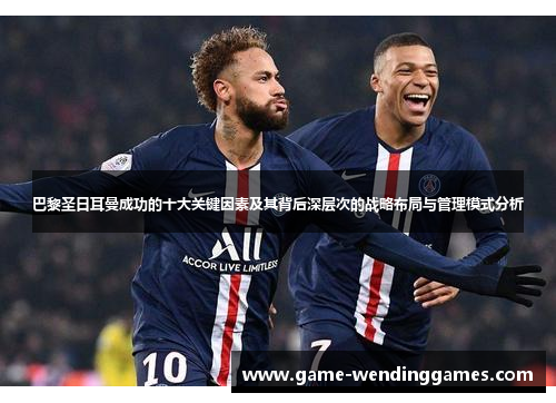 巴黎圣日耳曼成功的十大关键因素及其背后深层次的战略布局与管理模式分析