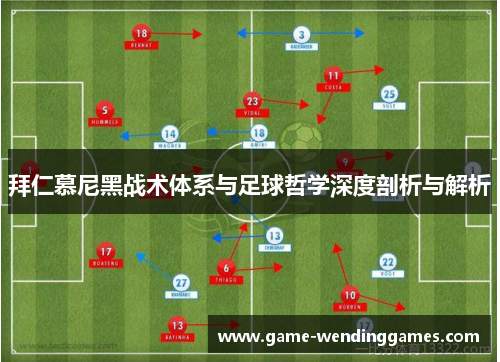 拜仁慕尼黑战术体系与足球哲学深度剖析与解析