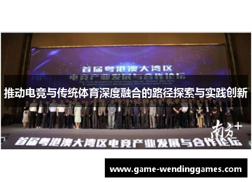 推动电竞与传统体育深度融合的路径探索与实践创新