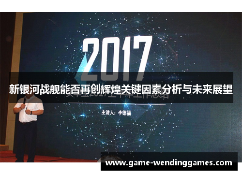 新银河战舰能否再创辉煌关键因素分析与未来展望