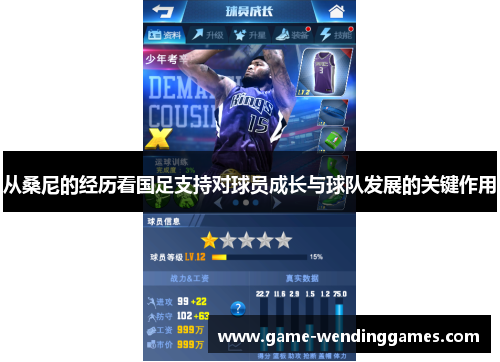 从桑尼的经历看国足支持对球员成长与球队发展的关键作用