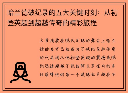 哈兰德破纪录的五大关键时刻：从初登英超到超越传奇的精彩旅程