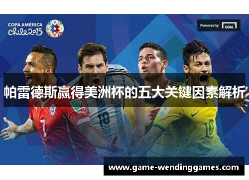 帕雷德斯赢得美洲杯的五大关键因素解析