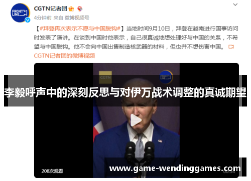 李毅呼声中的深刻反思与对伊万战术调整的真诚期望