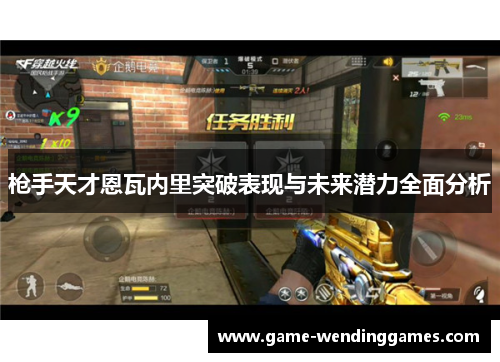 枪手天才恩瓦内里突破表现与未来潜力全面分析