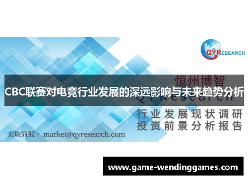 CBC联赛对电竞行业发展的深远影响与未来趋势分析