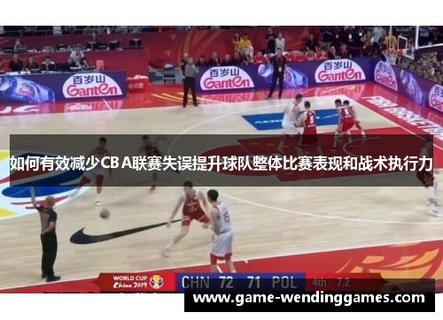如何有效减少CBA联赛失误提升球队整体比赛表现和战术执行力