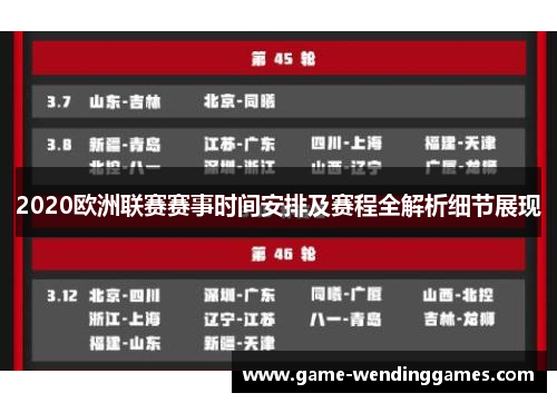 2020欧洲联赛赛事时间安排及赛程全解析细节展现