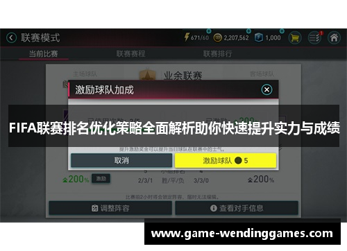 FIFA联赛排名优化策略全面解析助你快速提升实力与成绩