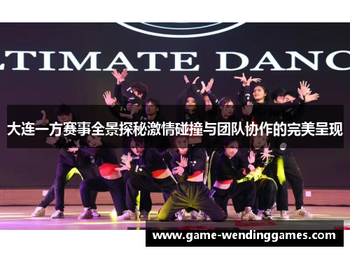 大连一方赛事全景探秘激情碰撞与团队协作的完美呈现