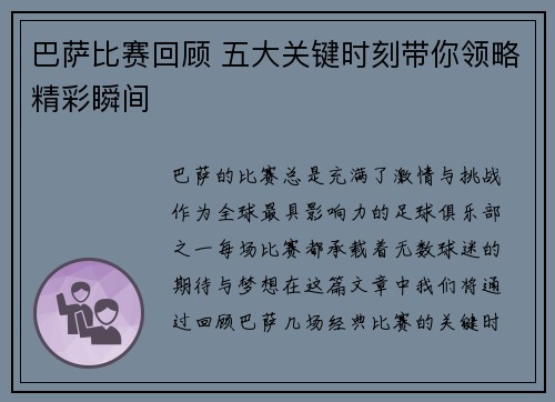 巴萨比赛回顾 五大关键时刻带你领略精彩瞬间