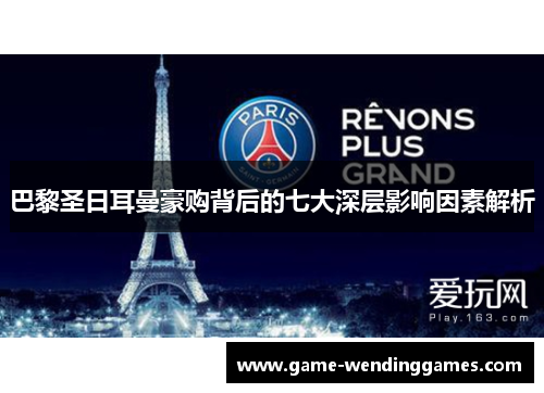 巴黎圣日耳曼豪购背后的七大深层影响因素解析