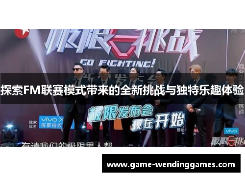探索FM联赛模式带来的全新挑战与独特乐趣体验
