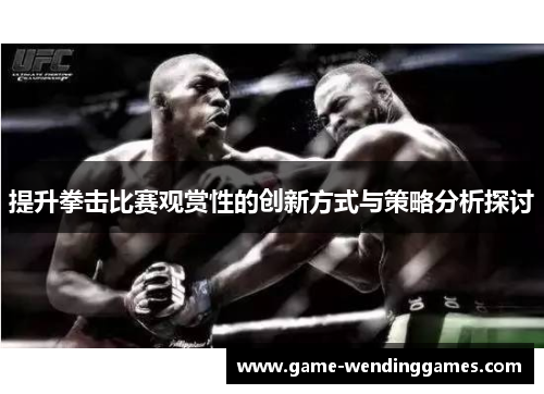 提升拳击比赛观赏性的创新方式与策略分析探讨