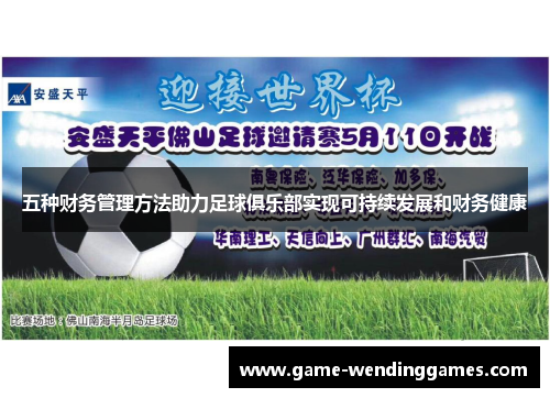 五种财务管理方法助力足球俱乐部实现可持续发展和财务健康