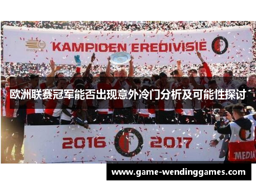 欧洲联赛冠军能否出现意外冷门分析及可能性探讨