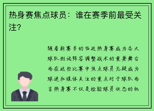 热身赛焦点球员：谁在赛季前最受关注？