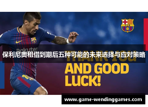 保利尼奥租借到期后五种可能的未来选择与应对策略
