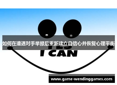 如何在遭遇对手举报后重新建立自信心并恢复心理平衡