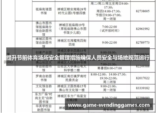 提升节前体育场所安全管理措施确保人员安全与场地规范运行