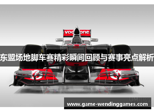 东盟场地脚车赛精彩瞬间回顾与赛事亮点解析