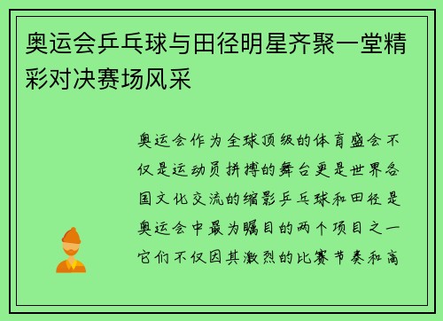 奥运会乒乓球与田径明星齐聚一堂精彩对决赛场风采