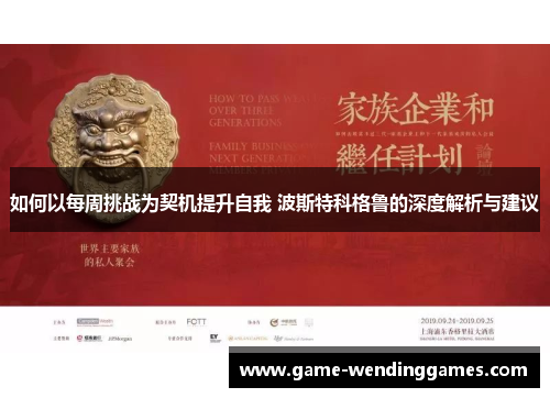 如何以每周挑战为契机提升自我 波斯特科格鲁的深度解析与建议