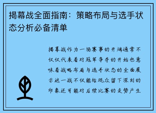 揭幕战全面指南：策略布局与选手状态分析必备清单