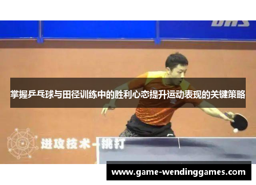 掌握乒乓球与田径训练中的胜利心态提升运动表现的关键策略