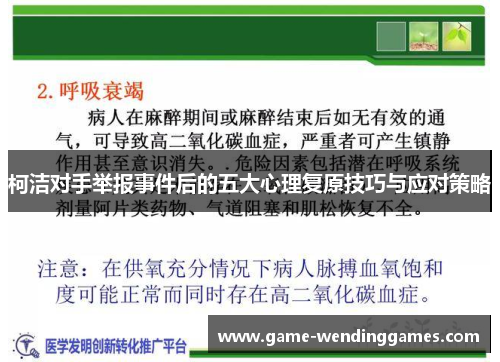 柯洁对手举报事件后的五大心理复原技巧与应对策略