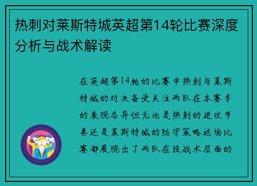 热刺对莱斯特城英超第14轮比赛深度分析与战术解读