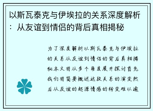 以斯瓦泰克与伊埃拉的关系深度解析：从友谊到情侣的背后真相揭秘