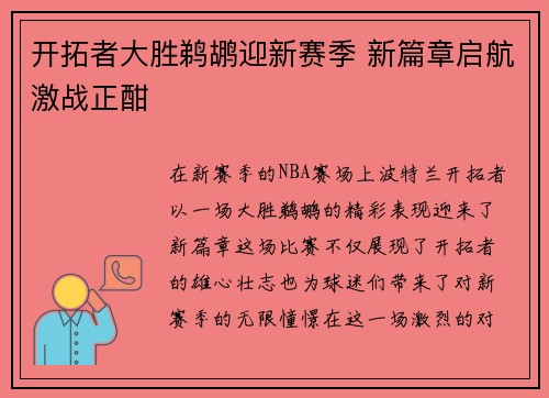开拓者大胜鹈鹕迎新赛季 新篇章启航激战正酣