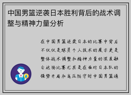 中国男篮逆袭日本胜利背后的战术调整与精神力量分析